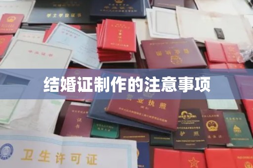 文圣结婚证制作的注意事项