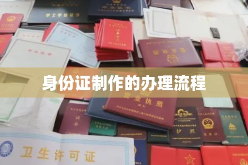 平乡身份证制作的办理流程